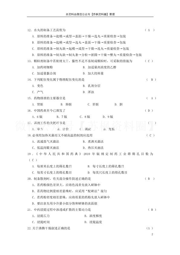 中药药剂学